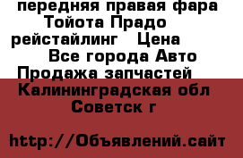 передняя правая фара Тойота Прадо 150 рейстайлинг › Цена ­ 20 000 - Все города Авто » Продажа запчастей   . Калининградская обл.,Советск г.